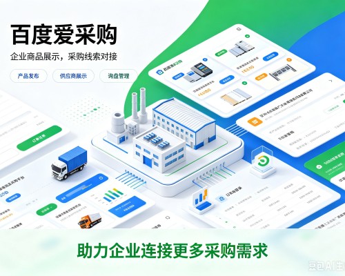 月湖百度爱采购